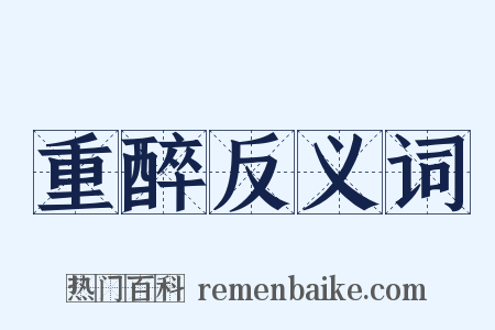 重醉反义词是什么意思的图片